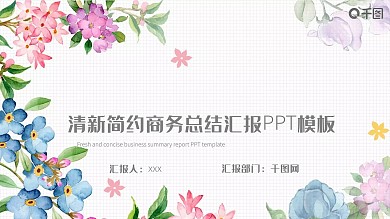 清新简约商务总结汇报PPT模板
