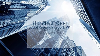 社会调查汇报PPT模板