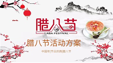 简约节日风中国传统腊八节介绍PPT模板