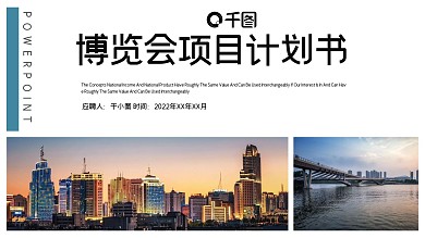 时尚大气国际进口博览会项目计划PPT模板