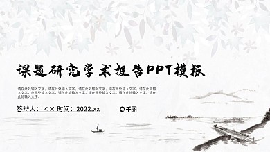中国风课题研究学术报告PPT模板