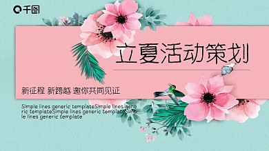 立夏活动策划PPT模板