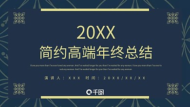 简约高端年终总结PPT模板