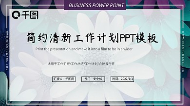 简约清新工作计划总结PPT模板