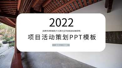 简约项目活动策划PPT模板