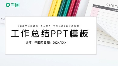 个性简约工作总结PPT模板