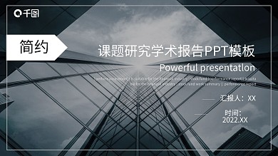 简约课题研究学术报告PPT模板
