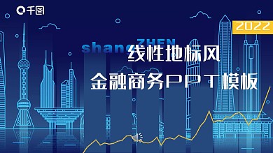 线性地标风金融商务PPT模板
