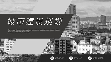 城市建设规划PPT模板