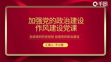 加强党的政治建设作风建设党课