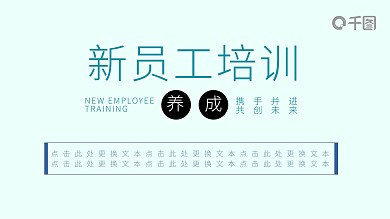 简约商务新员工培训PPT模板