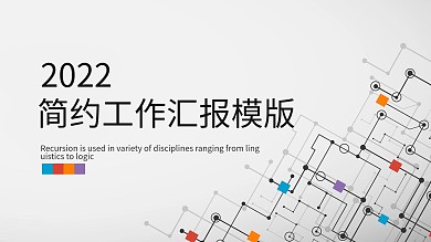 简约工作汇报PPT模版