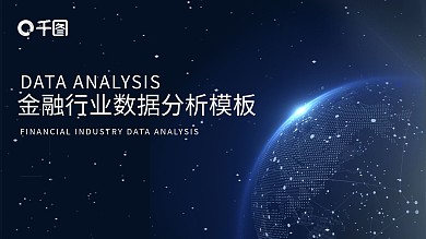 科技风金融行业数据分析PPT模板