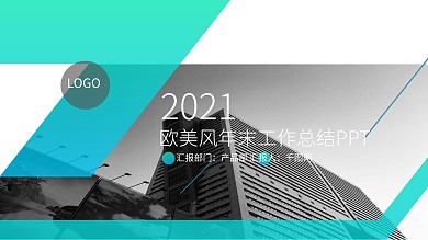 杂志风欧美风通用年末工作总结PPT模板