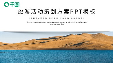 简约时尚旅游活动策划活动PPT模板