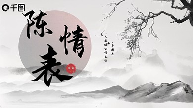 必修五陈情表人教版语文课件古风水墨毛笔