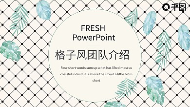 格子风团队介绍商业计划书PPT模板