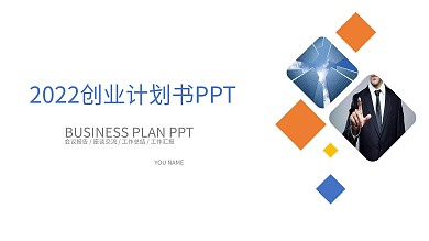 工作汇报PPT模板