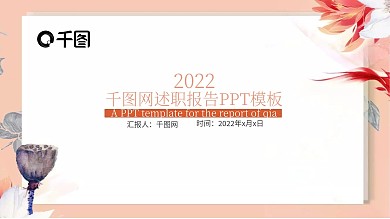 2022清新述职报告PPT模板