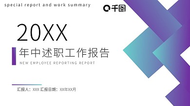 极简创意年中述职工作汇报PPT模板