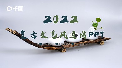复古文艺风企业公司通用PPT动态模板