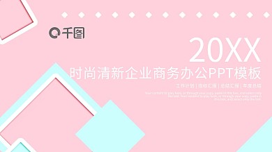 时尚清新企业商务办公PPT模板