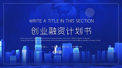 时尚大气创业融资计划书PPT模板