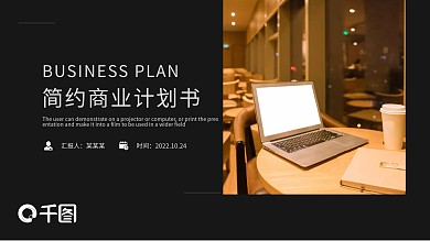 简约大气商务风商业计划书PPT模板