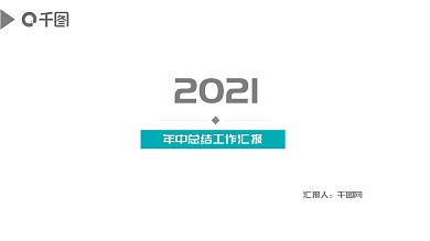 2021年中工作总结汇报PPT模板