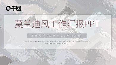 清新简约莫兰迪风工作汇报通用PPT模板