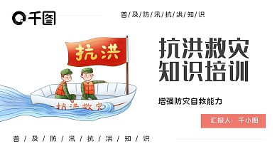 简约防汛救灾知识教育培训PPT