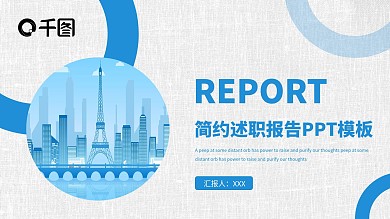 述职报告PPT模板