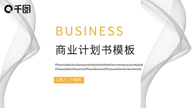 线条元素商业计划书PPT模板