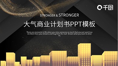 时尚大气商业计划书PPT模板