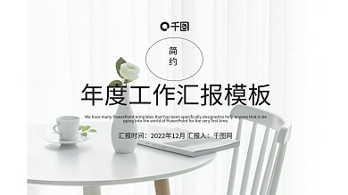 简约年度工作汇报PPT模版