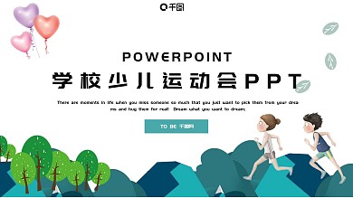 简约卡通学校少儿运动会PPT模板