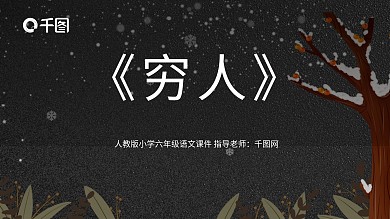 人教版六年级语文穷人PPT课件