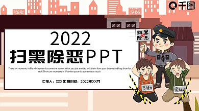 扫黑除恶PPT模板