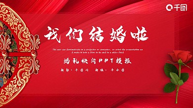 红色喜庆快闪我们结婚啦PPT模板