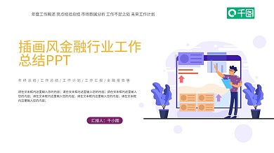 插画风金融行业工作总结汇报通用PPT