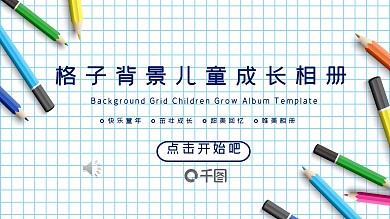 清新格子背景儿童成长相册PPT模板