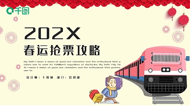 简约时尚春运抢票攻略PPT模板
