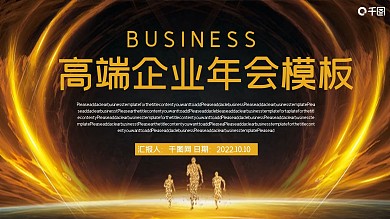 高端企业年会PPT模板