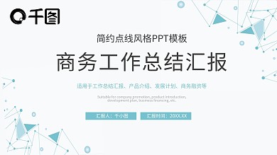 简洁大气商务风工作总结汇报PPT模板