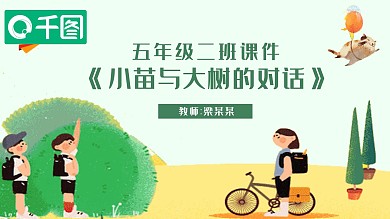 小苗与大树的对话五年级二班PPT课件范本