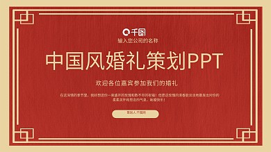 红色喜庆中国风婚礼策划PPT模板