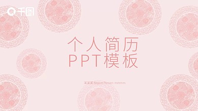 创意个人简历 PPT模板