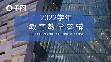 教育教学答辩论文答辩教务汇报总结