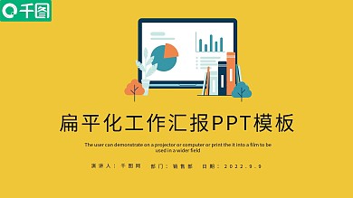扁平化简约商务工作总结汇报PPT模板