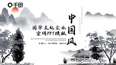 47中国风国学文化企业宣传PPT模板